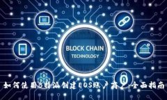 如何使用B特派创建EOS账户