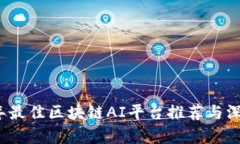 2023年最佳区块链AI平台推