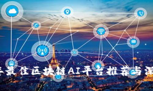 2023年最佳区块链AI平台推荐与深度分析