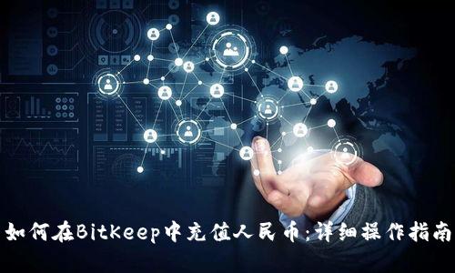 如何在BitKeep中充值人民币：详细操作指南