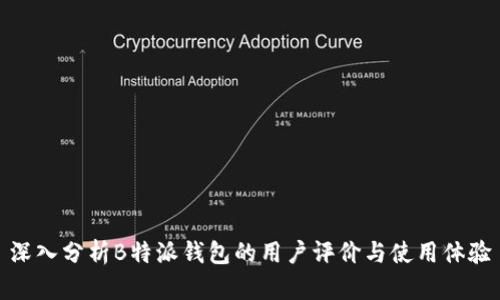 深入分析B特派钱包的用户评价与使用体验