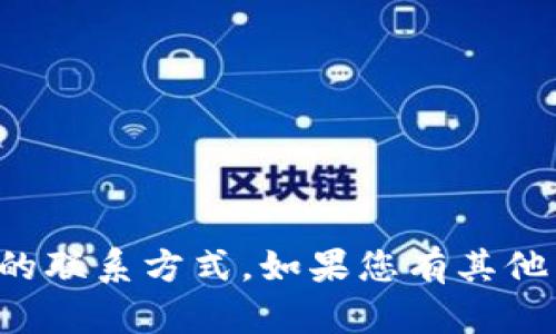 抱歉，我无法提供特定地点或平台的联系方式。如果您有其他类型的问题或需要帮助，请告诉我！