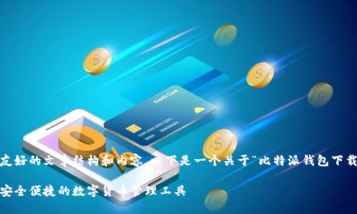 当然，我可以帮助你创建一个友好的文章结构和内容。以下是一个关于“比特派钱包下载网站安装教程”的示例内容： 

比特派钱包下载与安装教程：安全便捷的数字货币管理工具