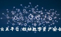 区块链钱包交互平台：推