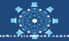  区块链哪三大平台？全面