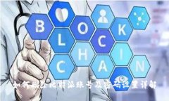 如何删除比特派账号及密