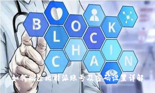 如何删除比特派账号及密码设置详解