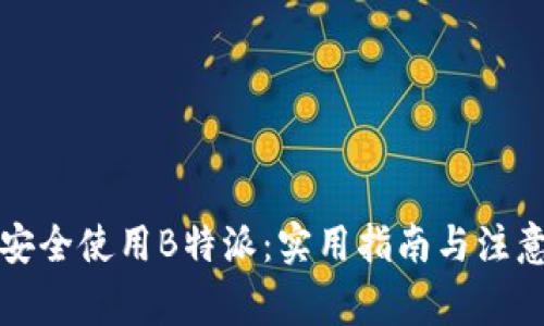 如何安全使用B特派：实用指南与注意事项