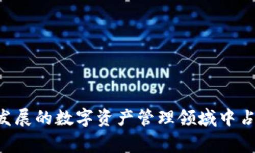    最新版BitP钱包app下载：安全、便捷又高效的数字资产管理工具  / 

 guanjianci  BitP钱包, 数字资产, 钱包下载, 安全管理  /guanjianci 

第一部分：BitP钱包的概述
在数字货币迅速崛起的今天，一个安全、便捷的数字资产管理工具显得尤为重要。BitP钱包作为近年来颇受欢迎的钱包应用，凭借其出色的安全性、用户友好的界面以及良好的客户服务，赢得了越来越多用户的青睐。本文将详细探讨BitP钱包的功能、下载与使用的方法，以及其发展前景等诸多方面。

一、BitP钱包的核心功能
BitP钱包是一个多功能数字资产管理工具，支持多种加密货币（如比特币、以太坊等）的存储、交易和管理。它不仅具备基本的钱包功能，还提供了一系列增值服务。
1. **资产存储**：BitP钱包支持多种主流加密货币的安全存储，帮助用户安心管理其数字资产。
2. **跨链转账**：用户可以在不同的区块链资产之间进行快速转账，提高了资金的流动性。
3. **实时行情**：提供最新的市场信息和价格提示，帮助用户做出更明智的财务决策。
4. **安全性**：通过采用先进的加密技术和多重身份验证机制，BitP钱包确保用户资产的安全。
5. **用户友好的界面**：其简洁大方的设计使得即便是初学者也能迅速上手，操作简单明了。

二、BitP钱包的下载与安装
要使用BitP钱包，第一步是从其官方网站或应用商店下载最新版APP。以下是下载与安装的步骤：
1. **访问官网或应用商店**：确保进入官方渠道，如Google Play或Apple App Store进行下载。
2. **选择设备平台**：根据你使用的设备选择相应的版本，有Android和iOS两个版本可供选择。
3. **下载安装**：点击下载后，按照指示完成安装过程。安装完成后，打开应用，进行初次设置。
4. **账户注册**：首次使用时，需要注册一个账户。填写相关信息，确保邮箱和手机号码的有效性，以便后续安全验证。
5. **设置安全隐私**：建议用户设置强密码，并开启双重认证功能，以确保账户安全。

三、BitP钱包的使用体验
完成账户注册后，用户可以使用BitP钱包进行各种数字资产管理操作。以下将介绍其基本操作和功能：
1. **添加资产**：用户可以通过“添加资产”功能，将自己拥有的加密货币添加至钱包。界面友好，提示明确，让用户能够快速完成添加。
2. **发送与接收资金**：在主页上，用户可以轻松找到“发送”和“接收”功能，输入金额和地址即可快速完成转账。
3. **实时监控**：在“资产管理”模块，用户可以随时查看自己各类数字资产的实时行情和变化，方便用户做出投资决策。
4. **安全设置**：用户可在设置中找到安全和隐私选项，进一步调整防护措施，确保资金安全。

四、BitP钱包的发展前景
随着数字货币市场的不断发展，BitP钱包面临着巨大的机遇和挑战：
1. **市场机会**：当前，越来越多的人开始关注和使用加密货币，数字资产的管理需求日益增长，BitP钱包作为一个高效的工具，有望吸引更多用户。
2. **技术创新**：随着技术的不断革新，BitP钱包也需不断更新升级，以提升用户体验和安全性，加入更多创新的金融服务。
3. **合规问题**：各国对加密货币的监管逐渐深入，BitP钱包需要在保证用户资产安全的前提下，适应法规变化，合规经营。

第二部分：可能的相关问题与解答

问题一：BitP钱包的安全性如何保障？
对于许多用户而言，数字资产的安全性是极为重要的考量因素。BitP钱包采取了一系列措施来确保用户的资金安全：
1. **加密技术**：采用高级加密算法来保护用户数据和资产，确保交易的隐私性和安全性。
2. **双重验证**：在用户进行重要操作（如资金转账、账号修改等）时，系统会通过短信或邮件发送验证码，进一步提高安全性。
3. **冷钱包储存**：大多数数字资产会被储存在“冷钱包”中，与互联网隔离，降低被盗风险。
4. **定期审计**：BitP团队会定期对系统进行安全审计，以发现并解决潜在的安全漏洞，保护用户的资金安全。
5. **教育用户**：BitP钱包还定期举办线上线下的安全知识普及活动，提升用户的安全意识。

问题二：BitP钱包的费用结构是怎样的？
在使用BitP钱包进行交易时，用户关心的另一个问题是其费用结构。BitP钱包的费用问题可以归结为以下几点：
1. **转账费用**：BitP钱包用户进行资产转账时，可能会产生网络手续费，具体费用根据网络情况而定，实时显示在转账界面。
2. **存取款费用**：依据不同的币种，存入和提取资产会涉及到一定的费用。这些费用的目的在于保障交易的流畅和系统的稳定运行。
3. **隐性费用**：BitP钱包强烈建议用户在进行交易时关注费用提示，避免因网络波动产生的交易陷阱。
4. **费用透明度**：BitP钱包致力于保持费用的透明，所有费用可通过官方渠道查询，用户可获得公正的信息。

问题三：BitP钱包支持哪些数字货币？
BitP钱包的多币种支持助力用户便捷地管理不同类型的数字资产。其支持的数字货币包括：
1. **比特币（BTC）**：作为第一种也是最有名的加密货币，比特币拥有最广泛的用户基础。
2. **以太坊（ETH）**：以太坊基于智能合约技术，越来越多的项目选择以太坊为基础，同时其稳定性和流动性也颇高。
3. **Ripple（XRP）及其他币种**：BitP钱包还支持Ripple、莱特币等多种主流及新兴数字货币，满足不同用户的需求。
4. **用户反馈**：团队会根据用户反馈，不断扩展支持的币种，力求满足用户多元化的投资需求。

问题四：如何解决使用过程中遇到的技术问题？
在使用BitP钱包的过程中，用户可能会遇到一些技术问题，此时应如何寻求帮助和解决方案？
1. **官方支持**：BitP钱包提供了完善的客户服务体系，用户可以通过APP内的“帮助中心”或官方网站获取FAQ和常见问题的解答。
2. **联系客服**：对于无法自行解决的问题，用户可直接联系在线客服，客服团队会及时响应并提供专业支持。
3. **社区支持**：BitP钱包官方社区平台（如Telegram、Reddit等）也允许用户互相交流，分享解决经验。
4. **更新版本**：定期检查应用的更新，解决潜在的bug，用户体验会因此得到显著改善。

总结而言，BitP钱包凭借其丰富的功能、安全的保障、高效便捷的用户体验，正为越来越多的用户所接受。在未来，BitP钱包有望在快速发展的数字资产管理领域中占据一席之地。使用该钱包的用户也应该全面了解其功能和费用结构，以做出更合理的投资决策。