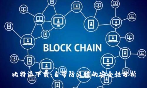 比特派下载：自带防火墙的安全性分析