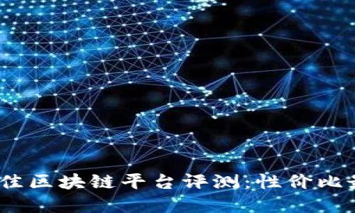 2023年最佳区块链平台评测：性价比最高的选择