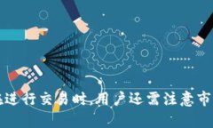 如何在比特派交易所使用