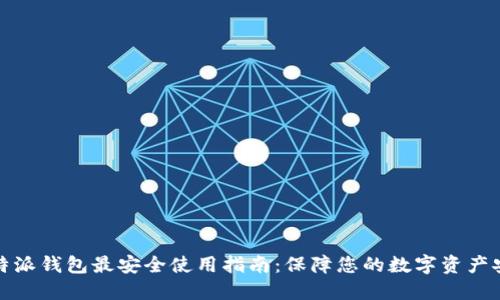 比特派钱包最安全使用指南：保障您的数字资产安全