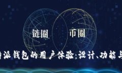 深入探讨b特派钱包的用户