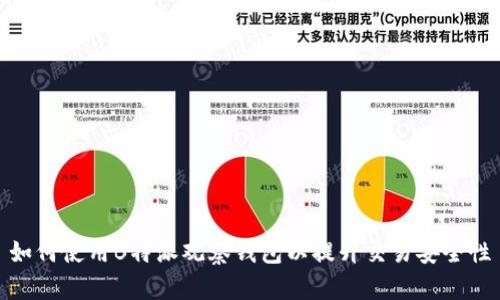 如何使用B特派观察钱包以提升交易安全性