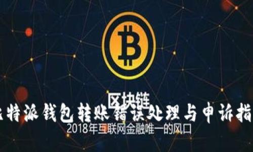 比特派钱包转账错误处理与申诉指南