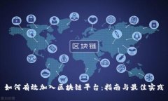 如何有效加入区块链平台
