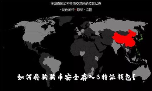 如何将狗狗币安全存入B特派钱包？