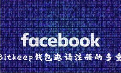 探索Bitkeep钱包邀请注册的多重好处