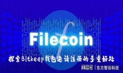 探索Bitkeep钱包邀请注册的