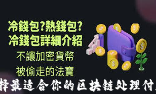 
如何选择最适合你的区块链处理付款平台？