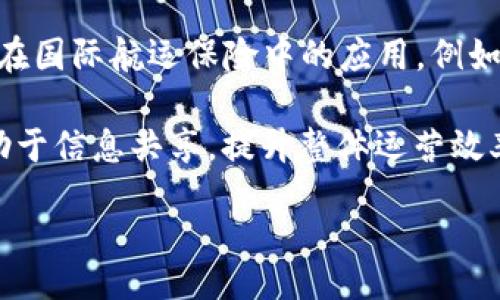 bias/bias

/guanjianci

### 国际航运保险区块链平台的详细介绍

在当今全球化经济环境下，国际航运业的发展面临诸多挑战，其中之一就是保险过程的复杂性与透明度不足的问题。随着区块链技术的快速发展，国际航运保险领域迎来了新的变革机遇。本文将深入探讨国际航运保险区块链平台的功能、优势及未来发展前景。

#### 一、国际航运保险的现状与挑战

国际航运保险是保障货物在运输过程中，因意外损失而造成的经济损失的赔付机制。当前，国际航运保险面临几个主要挑战：

1. **复杂的理赔流程**：传统的航运保险理赔过程繁琐，包括多方沟通、数据上传等，容易导致理赔延迟。
2. **信息透明度不足**：保险公司、船东、货主等各方之间信息共享不够，常常造成信息不对称的问题。
3. **欺诈风险**：由于缺乏有效的身份验证和数据追踪，欺诈性索赔的风险有增无减。

这些挑战促使业内人士思考如何通过创新技术来解决上述问题，其中区块链技术以其去中心化、透明等特性成为了关注的焦点。

#### 二、区块链技术的优势

区块链技术是一种分布式数据库技术，具备多项关键优势，适用于国际航运保险领域。

1. **去中心化**：区块链数据分布在全球多个节点，任何一方无法单方面篡改数据。这为保险交易提供了更高的安全性和透明度。
  
2. **智能合约**：区块链支持智能合约的使用，保险条款和理赔条件可以通过合约自动执行，减少人为干预。
  
3. **信息透明**：所有交易记录都不可修改且追溯，每一方都能实时查阅，从而有效减少信息不对称。

4. **提高效率**：通过区块链技术，可以实现快速的数据处理和自动化操作，大大缩短理赔时间。

#### 三、国际航运保险区块链平台的架构

国际航运保险区块链平台通常由以下几个主要组成部分构成：

1. **用户界面**：为船东、货主和保险公司提供友好的操作界面，方便各方实时查看保险信息和理赔状态。
  
2. **区块链网络**：基础数据存储和处理的核心区域，所有交易和信息记录均在此进行，并确保数据的安全和透明。
  
3. **智能合约系统**：根据预设条件自动执行合同条款，减少人工干预并提高效率。
  
4. **数据接口**：支持与其他数据源（如气象数据、物流追踪信息等）的对接，丰富保险评估和理赔的依据。

5. **身份认证模块**：确保用户身份的真实性，减少欺诈风险。

#### 四、国际航运保险区块链平台的未来展望

随着技术的进步和市场需求的变化，国际航运保险区块链平台有望朝着更加智能化、透明化的方向发展。以下是几个未来的发展趋势：

1. **行业标准化**：随着越来越多的企业加入区块链平台，行业标准将逐渐形成，促进跨国界的合作与发展。

2. **人工智能与区块链结合**：人工智能技术可以与区块链结合，实现更为精准的风险评估与决策支持，提升理赔的效率。

3. **生态圈建设**：形成以区块链为核心的跨界生态圈，吸引更多的参与者，如监管机构、港口、物流公司等，共同推动航运保险行业的发展。

### 相关问题及详细解答

#### 1. 区块链如何解决国际航运保险中的信息不对称问题？

在国际航运保险中，各方的信息通常不对称，例如货主和保险公司对货物状态的了解程度不同，使得理赔过程复杂。区块链通过其去中心化的特性，可以为整个供应链的参与者提供一个透明的信息共享平台。

所有交易和状态变更都将在区块链上记录，一旦信息被写入，就无法被篡改。比如，货物在运输过程中发生损坏，货主直接在平台上记录，并上传相关证据。这些信息会实时更新，保险公司可以第一时间获取真实的货物状态，无需等待货主的单方面报告。

通过为参与各方提供实时、真实的信息共享，区块链有效减少了由于信息不对称导致的信任危机，进而加速理赔的速度。此外，智能合约的使用也使得根据预设条件自动执行变得可能，如果某些条件满足，理赔可以迅速处理，进一步提高了保险的透明度和效率。

#### 2. 如何评估国际航运保险区块链平台的成本效益？

评估国际航运保险区块链平台的成本效益可以从多个角度进行，包括直接成本、间接成本、时间成本等。

直接成本主要包括平台开发和维护费用。虽然前期投入较高，但长期来看，由于自动化程度提高，人力成本和管理成本将显著降低。同时，理赔速度加快，能提升客户满意度和保单续签率，带来潜在的收入增长。

间接成本方面，区块链能够减少由于信息传递不准确导致的误判和争议，降低法律诉讼成本。而时间成本则通过智能合约来体现，传统理赔可能需要数周时间，而区块链平台能够在数分钟内完成理赔，大大提高了运营效率。此外，行业降低了对保险欺诈的敏感性，长远将可能减少赔付风险。

总的来说，虽然区块链平台初期投入较高，但是随着技术的成熟和应用的深入，其带来的高效益和成本节约优势将会越来越明显。

#### 3. 国际航运保险区块链平台如何应对法律与合规问题？

在国际航运保险中，法律与合规问题是亟需解决的难题。不同国家和地区的法律法规不同，如何在区块链环境中合规运行是一个重要挑战。

首先，平台需要与相关监管机构密切合作，确保平台的设计和操作符合当地及国际的法律法规。这可以通过设立合规审查机制来实现，例如，定期对平台进行审计和评估，确保其运作符合合规要求。

其次，区块链本身的特性可以帮助解决一些合规问题。由于所有交易记录透明且可追溯，平台可以提供一系列监控工具，帮助监管机构实时监控风险。此外，智能合约可以确保各方遵循约定条款，一旦某方违规，合约将自动终止。这种机制在一定程度上减少了合规风险。

最后，针对区块链的法规尚未完善的问题，行业协会可以起到桥梁作用，促使各国之间的法律协调，为国际航运保险行业的合规化提供支持。

#### 4. 如何推动国际航运保险区块链平台的广泛应用？

推动国际航运保险区块链平台的广泛应用，首先要从行业内的标准化和规范化入手。行业协会或主管机构应积极参与，并为平台的运营提供指导和建议。

其次，通过教育和宣传，提高行业内部对区块链技术的认知度和接受度，使其了解到区块链在提高效率、降低成本和提高透明度等方面的优势是多么显著。企业可以通过举办会议、研讨会等形式分享成功案例，鼓励更多企业尝试使用区块链技术。

再次，政策支持也是推动行业发展的重要因素。国家或地区级别的政府出台针对性的政策和扶持措施，将进一步促进区块链技术在国际航运保险中的应用。例如，提供税收优惠、资金支持等，激励企业进行技术革新。

最后，跨行业合作也不可忽视，国际航运保险涉及多个环节，包括物流、港口、交通等，构建一个以区块链为核心的生态系统，将有助于信息共享，提升整体运营效率，从而推动平台的广泛应用。

通过以上的共同努力，国际航运保险区块链平台的应用将不断深入，助力行业向更加高效、透明的方向发展。