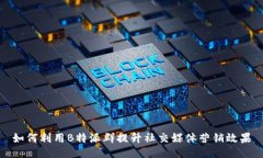 如何利用B特派群提升社交