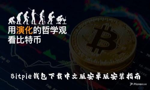Bitpie钱包下载中文版安卓版安装指南