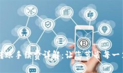 BitP转账手续费详解：让您