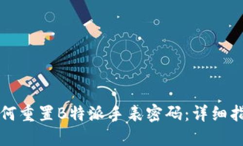 如何重置B特派手表密码：详细指南