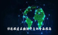 快速搭建区块链平台的全