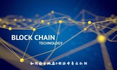 如何安全地在B特派中导出