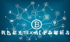 : 比特派钱包能充TRX吗？全