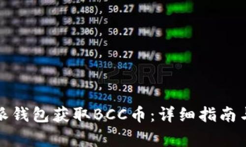 如何通过比特派钱包获取BCC币：详细指南与常见问题解答