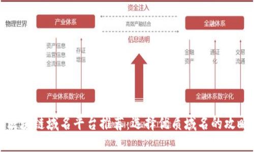 区块链域名平台推荐：选择优质域名的攻略