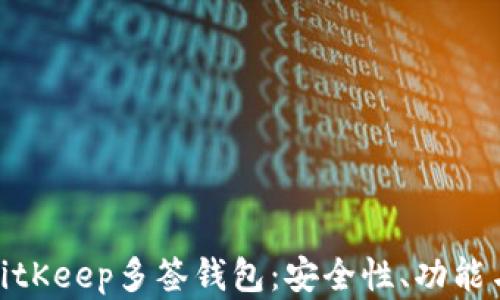 
全面解析BitKeep多签钱包：安全性、功能与使用体验