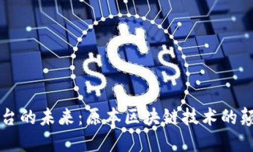 区块链平台的未来：原本区块链技术的颠覆与创新