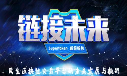 
民生区块链交易平台的未来发展与挑战