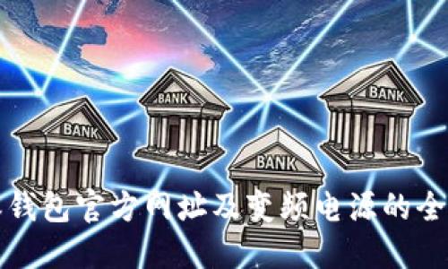 比特派钱包官方网址及变频电源的全面解读