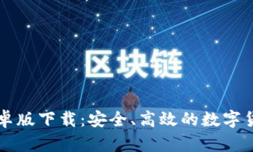 BitP最新安卓版下载：安全、高效的数字货币交易平台