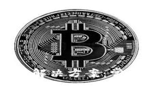 比特派钱包打不开解决方案：常见问题与处理技巧