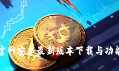 Bitp官网安卓最新版本下载