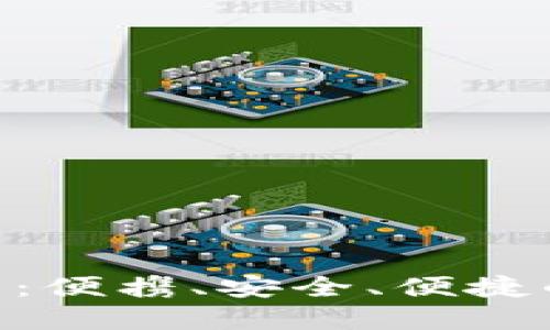 手机板的B特派钱包：便携、安全、便捷的数字资产管理工具