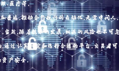 公认的区块链交易平台：如何选择和利用最好的交易平台

区块链交易平台, 加密货币交易, 数字资产交易, 投资策略/guanjianci

随着区块链技术的迅猛发展，越来越多的人开始关注加密货币投资。选择一个公认的区块链交易平台是确保投资安全和顺利交易的重要步骤。本文将探讨如何选择合适的交易平台，介绍一些广受欢迎的交易平台，并回答一些与此相关的常见问题。

什么是区块链交易平台？
区块链交易平台是用于交易数字货币的在线平台。用户可以在这些平台上买卖各种加密货币，包括比特币（BTC）、以太坊（ETH）、瑞波币（XRP）等。这些平台通过不同的技术架构和安全措施提供服务，使用户能够方便地进行交易和管理数字资产。

选择区块链交易平台的标准
选择交易平台时，有几个关键因素需要考虑：
ol
    listrong安全性：/strong安全性是选择交易平台时最重要的因素之一。查找具有强大安全措施的平台，如双重身份验证（2FA）、冷钱包存储和定期安全审计。/li
    listrong用户体验：/strong用户界面的设计和平台的操作流畅度直接影响交易体验。良好的用户体验可以提高交易效率。/li
    listrong交易费用：/strong各个平台的交易费用差异很大。了解每笔交易的费用和提现费用，可以帮助你在长期内节省不少成本。/li
    listrong支持的加密货币：/strong确认该平台支持你希望交易的加密货币种类。某些平台可能只专注于主流加密货币，而不支持小型代币。/li
    listrong客户支持：/strong良好的客户服务是选择交易平台的重要因素。确保平台提供多种客户支持渠道，如在线客服、电子邮件支持和电话咨询。/li
/ol

公认的区块链交易平台
以下是一些公认的区块链交易平台，它们因其安全性、用户友好性和广泛的加密货币支持而受到用户认可：
ol
    listrong币安（Binance）：/strong迎来了大量用户，因为它提供大量的交易对以及令人满意的交易费用。此外，币安还具有强大的安全措施和良好的用户支持。/li
    listrong火币网（Huobi）：/strong作为知名的交易平台，火币网提供丰富的交易资产，适合新手和资深交易者。它的安全性和流动性也获得了用户的广泛认可。/li
    listrongCoinbase： /strong该平台致力于用户友好性，是一个很好的平台给新手。如果你刚入门加密货币，Coinbase是一个不错的选择，特别是在美国的市场上。/li
    listrongOKEx：/strong这也是一个领先的交易平台，提供丰富的交易选项和市场。它适合不同背景的交易者，而且也具有强大的技术支持。/li
/ol

公认区块链交易平台的未来趋势
随着区块链技术不断演进，预计区块链交易平台将会更加。以下是一些未来趋势：
ol
    listrong去中心化交易平台（DEX）：/strong去中心化交易所正在逐渐成为趋势，为用户提供更大的控制权和匿名性。DEX提供了更高的安全性，减少了单一故障点的风险。/li
    listrong增强现实和虚拟现实：/strong随着AR和VR技术的发展，未来的交易平台可能会集成这些技术，实现更直观的交易体验。/li
    listrong合规性和监管：/strong随着越来越多的国家开始制定加密资产相关的法律和监管政策，未来的区块链交易平台需要更加注重合规性以确保生存和发展。/li
/ol

常见问题解答

1. 如何确保我的投资安全？
确保投资安全的首要步骤是选择可靠的交易平台。强大的安全性能，如多重验证、冷存储等，是必不可少的。这些措施都能帮助保护你的账户免受潜在的攻击。

另外，个人用户还应加强个人信息及账户保护。使用复杂的密码，定期更改账户密码，避免在公共网络下进行交易，也是非常重要的。如果可能，建议用户使用硬件钱包存储长时间未交易的投资资产，以避免在线风险。

在投资之前，请务必进行充分的研究，识别那些有良好声誉和透明度的数字货币项目，从而避免投资不可靠的数字资产。

2. 如何选择最适合我的交易平台？
选择适合的交易平台应综合考虑个人需求和平台特点。首先，了解你计划交易的货币种类，确保选择支持这些交易对的平台。其次，比较平台的手续费和交易费，选择最具性价比的。

此外，还要考虑平台的用户体验。如果你是新手，选择一个容易上手的平台会帮助你更快的熟悉交易过程。查看用户评论和评价，了解他们的体验也是很好的做法。

最后，确保你选择的平台具备良好的客户服务渠道。在交易过程中，如遇到问题能够顺利解决是非常重要的。

3. 加密货币市场的波动性如何影响我的投资？
加密货币市场的波动性是其最显著的特点之一。价格能够在几分钟内大幅变化，给投资者带来巨大的风险和机会。这种波动性可以导致快速的利润，也可能导致重大损失。

投资者应认清，市场波动性很大程度上受市场供求、交易量和外部事件影响。因此，在投资过程中，建议采用合理的风险管理策略，比如设置止损价位和调整投资额度，以防止潜在损失。

同时，了解数字资产的基本面和市场情绪对投资判断也极其重要。长期持有有潜力的资产可能是应对短期波动的有效策略。

4. 区块链技术的未来趋势是什么？
区块链技术的未来充满机遇。随着技术的逐步成熟，预计将推动更多行业的变革，包括金融、供应链管理、医疗等。

去中心化应用（DApps）将进一步兴起，为用户带来更智能和互动的体验。智能合约的应用也将变得更加普遍，推动合约执行的自动化，无需中间人。

政府和金融机构的参与与认可程度也将不断增强，促使区块链行业的合规化，并为其带来更多的投资。当然，随着技术的发展，相关的风险也不可忽视，行业参与者需要时刻关注最新动态以保持竞争力。

总之，随着技术的进步和市场的扩张，各类区块链交易平台的存在将为全球金融环境带来深远的影响。通过认真研究和选择合适的平台，交易者可以在不断变化的市场中抓住机遇，实现收益。

希望本文对你了解公认的区块链交易平台有所帮助，同时希望你在投资过程中谨慎行事，保护自己的资产安全。