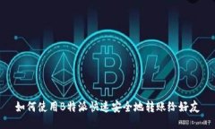 如何使用B特派快速安全地