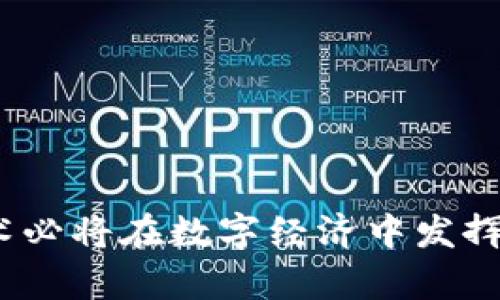 baioti阿里巴巴如何构建高效的区块链平台：从技术架构到应用场景/baioti
阿里巴巴, 区块链, 技术架构, 应用场景/guanjianci

随着数字经济的迅猛发展，区块链技术以其去中心化、安全性、高透明度等特性，逐渐成为各行业创新应用的重要基础。阿里巴巴，作为全球领先的互联网和科技公司，正在积极布局区块链领域。本文将深入探讨阿里巴巴如何构建高效的区块链平台，从技术架构到具体应用场景，进一步分析可能面临的挑战与机遇，以及对未来发展的展望。

一、阿里巴巴的区块链技术架构

阿里巴巴的区块链平台，核心基于 Hyperledger Fabric、FISCO BCOS 等开源技术框架，构建了一个高效的区块链基础设施。此外，阿里巴巴还推出了自主研发的区块链技术——“蚂蚁链”。

蚂蚁链具有高性能、隐私保护和可扩展性等特点。通过分布式账本、智能合约和加密技术，蚂蚁链在交易处理效率、安全性以及参与者的权限控制等方面表现优异。

具体来说，蚂蚁链的技术架构可分为几个层次：

ul
    listrong底层技术架构：/strong包括共识机制、数据存储和网络通信等，采用高效的BFT（拜占庭容错）共识算法，提高交易确认速度。/li
    listrong中间件层：/strong提供智能合约运行环境、数据接口、API等服务，支持用户自定义的智能合约和应用逻辑。/li
    listrong应用层：/strong涵盖供应链、金融、公益等多个场景，直接面向客户，为不同需求提供解决方案。/li
/ul

二、阿里巴巴区块链平台的应用场景

阿里巴巴的区块链平台将技术应用于多个领域，极大地提升了整体效率和透明度。以下是几个典型的应用场景：

ul
    listrong供应链管理：/strong通过对物品流转的全程跟踪，确保供应链信息的真实可信，避免造假与缺货。例如，阿里巴巴在与农业产品相关的供应链中，引入区块链技术实现从种植、加工、运输到销售的全链条追踪。/li
    listrong金融服务：/strong阿里巴巴利用区块链技术了小额贷款流程，提升了金融服务的透明度以及风险控制能力。借助区块链，客户的数据可信性得到提高，从而降低融资成本。/li
    listrong数字版权：/strong区块链技术在数字版权管理方面的应用不断扩大，阿里巴巴通过区块链技术，确保创作者的版权不受侵犯，提高收益分配的透明度。/li
    listrong公益事业：/strong阿里巴巴通过区块链技术提升了捐款的透明度，确保每一笔捐款的流向和使用都能够被追踪，有效提升了公众信任。/li
/ul

三、阿里巴巴区块链平台面临的挑战

尽管阿里巴巴在区块链领域已取得了诸多进展，但仍面临几个重大挑战：

ul
    listrong技术成熟度：/strong区块链尽管潜力巨大，但在技术方面依然有待完善，尤其是在性能、可扩展性等问题上，需要持续的技术创新和。/li
    listrong法律法规：/strong区块链的去中心化特性使得监管成为一大难题，阿里巴巴需要与政府部门进行沟通，确保合法合规运营。/li
    listrong用户教育：/strong用户对于区块链技术的认知和接受程度还需提高，阿里巴巴需要进行教育与推广，确保用户能够理解并愿意使用区块链产品。/li
    listrong市场竞争：/strong区块链领域的竞争日益激烈，阿里巴巴需要持续创新，以保证其在行业中的领先地位。/li
/ul

四、对未来的展望

区块链作为新兴技术，将成为推动经济数字化转型的重要力量。阿里巴巴凭借其强大的资源和技术优势，未来在区块链领域的发展潜力无疑是巨大的。随着技术的不断进步，以及各行业对区块链需求的增长，阿里巴巴的区块链平台可能会迎来更广阔的应用前景。

为了进一步挖掘区块链的潜力，阿里巴巴可以考虑以下几个方向：

ul
    listrong加强开放合作：/strong与高校、研究机构及其他企业开展合作，推动技术创新，形成开放的生态体系。/li
    listrong多场景应用：/strong继续探索区块链在物流、医疗、教育、公共服务等领域的多种应用，丰富产品线。/li
    listrong持续技术：/strong不断加强区块链底层技术的研发，提升系统性能并确保安全性。/li
    listrong政策引导与推动：/strong积极参与政策的制定与引导，推动环境的，为区块链的发展创造更好的市场氛围。/li
/ul

相关问题解答

问题一：阿里巴巴在区块链技术方面有哪些具体的创新？

在区块链技术的不断发展中，阿里巴巴致力于技术创新，推出了多个具有前瞻性的解决方案。

首先，阿里巴巴引用了