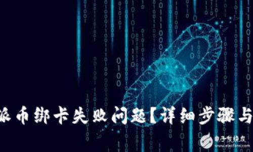 如何解决B特派币绑卡失败问题？详细步骤与常见问题解析