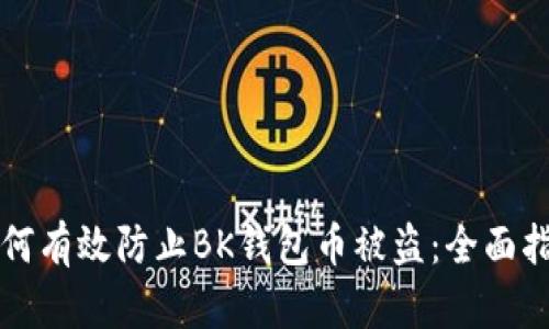 如何有效防止BK钱包币被盗：全面指南