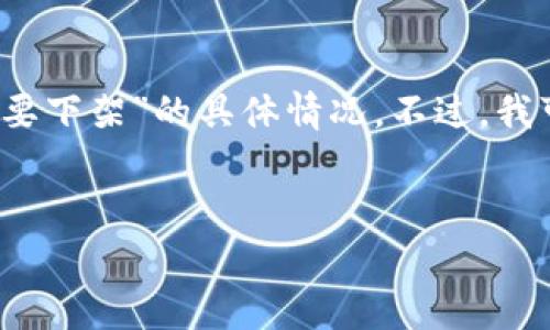 注意：我无法提供实时的新闻或市场动态，因此无法确认“比特派是否要下架”的具体情况。不过，我可以帮你构建一个友好的和内容大纲，以及相关的关键词和常见问题。


比特派要下架了吗？全面分析比特派的市场前景与未来走势