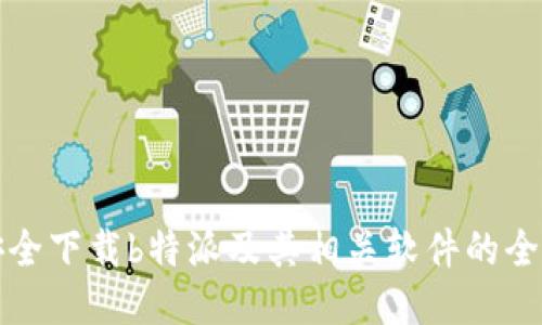 如何安全下载b特派及其相关软件的全面指南